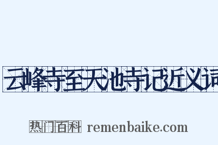 云峰寺至天池寺记近义词是什么意思的图片